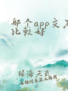 哪个app交友比较好