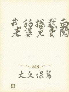 我的总裁白富美老婆免费阅读 我的总裁白富美老婆免费阅读