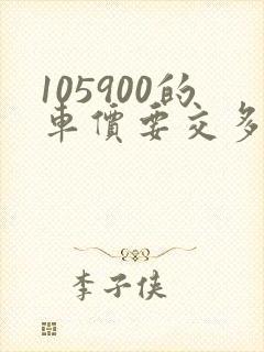 105900的车价要交多少钱的购置税
