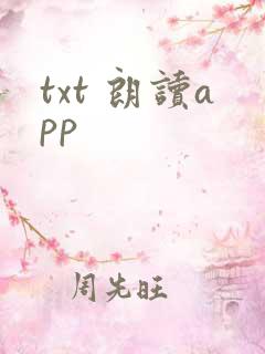 txt 朗读app