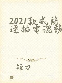2021款威兰达插电混动成交价