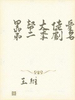 黑帮大佬爱上我第二季剧名泰剧