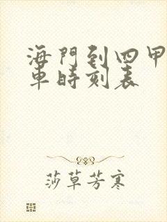 海门到四甲公交车时刻表