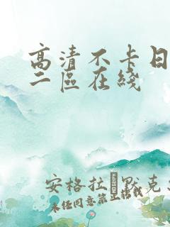 高清不卡日本v二区在线