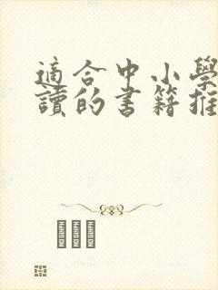 适合中小学生阅读的书籍推荐