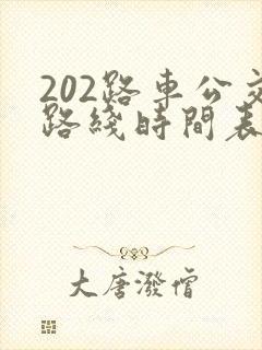 202路车公交路线时间表