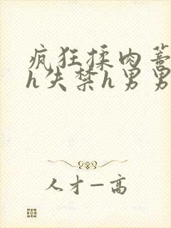 疯狂揉肉蒂高潮h失禁h男男