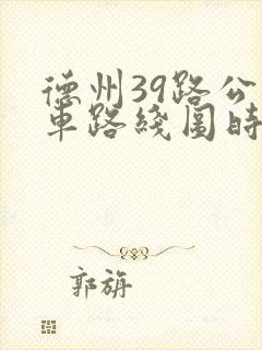 德州39路公交车路线图时间表