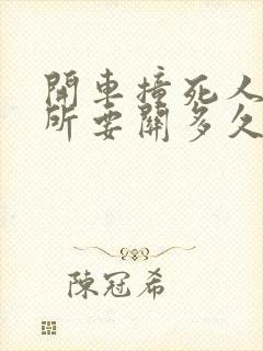 开车撞死人拘留所要关多久