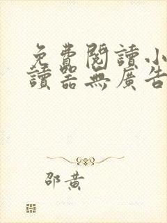 免费阅读小说阅读器无广告app