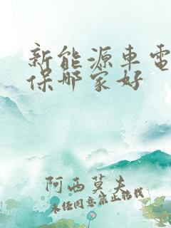 新能源车电池质保哪家好 新能源车电池质保哪家好