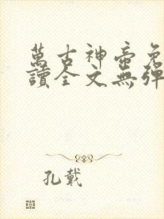 万古神帝免费阅读全文无弹窗