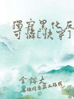独宠黑化反派小可怜[快穿]