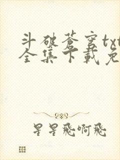 斗破苍穹txt全集下载免费