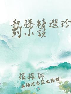 龙腾精选珍藏系列小说