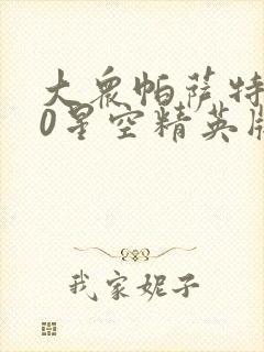 大众帕萨特330星空精英版落地多少钱
