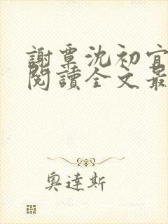 谢覃沈初宜免费阅读全文最新章节