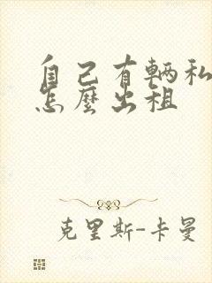 自己有辆私家车怎么出租