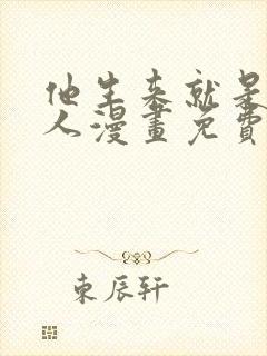 他生来就是我的人漫画免费阅读