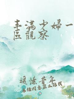 丰满少妇一区二区观察