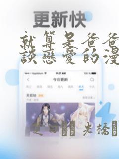 就算是爸爸也想谈恋爱的漫画：结局+番外