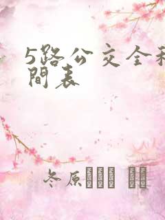 5路公交全程时间表