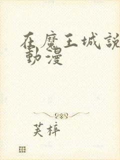在魔王城说晚安 动漫 在魔王城说晚安 动漫