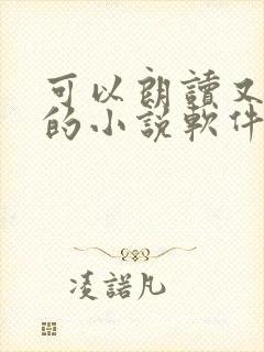 可以朗读又免费的小说软件