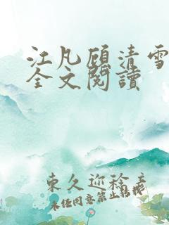 江凡顾清雪免费全文阅读