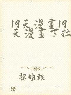 19天漫画19天漫画下拉式免费观看