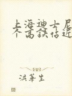 上海迪士尼到哪个高铁站近