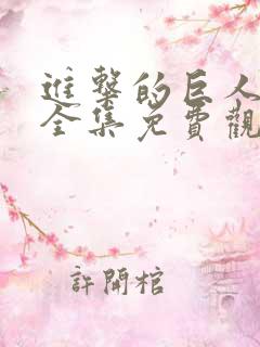 进击的巨人动漫全集免费观看高清