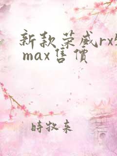 新款荣威rx5 max售价