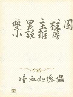 双男主校园甜宠小说推荐