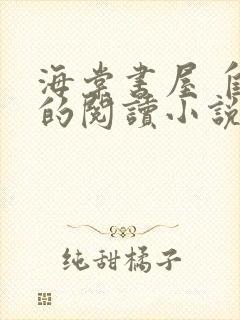 海棠书屋 自由的阅读小说阅读无弹窗