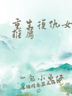 重生复仇女配文推荐