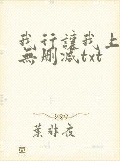 我行让我上全文无删减txt
