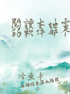 阅读本地电子书的软件哪个好