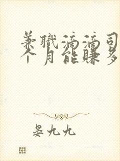 兼职滴滴司机一个月能赚多少钱 兼职滴滴司机一个月能赚多少钱