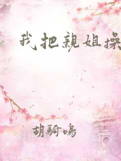 我把亲姐操爽