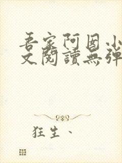 吾家阿囡小说全文阅读无弹窗