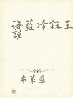 洛蓝冷钰王爷小说