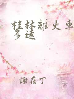 桂林离火车站有多远