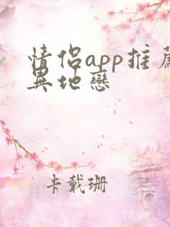 情侣app推荐异地恋