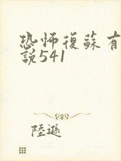 恐怖复苏有声小说541