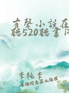 有声小说在线收听520听书网