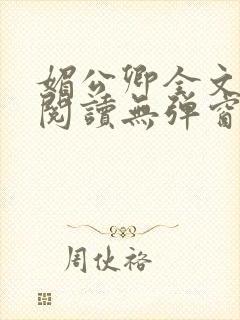 媚公卿全文免费阅读无弹窗