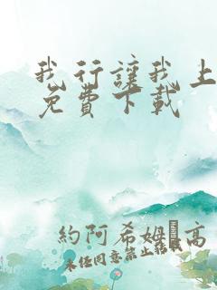 我行让我上小说免费下载