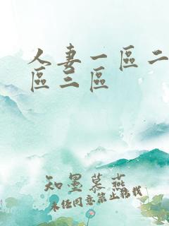 人妻一区二区三区三区