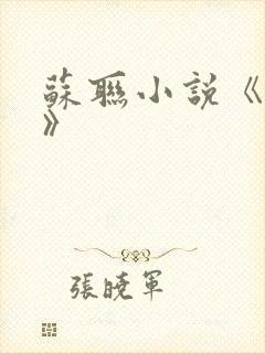 苏联小说《勇敢》